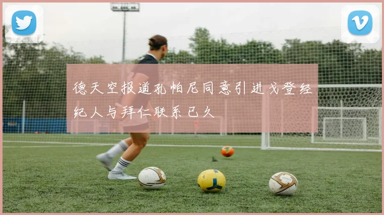 德天空报道孔帕尼同意引进戈登经纪人与拜仁联系已久