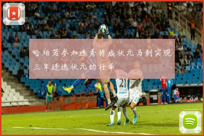 哈珀若参加选秀将成状元马刺实现三年连选状元的壮举