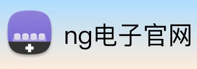 ng电子官网 Logo